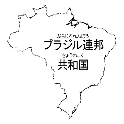 ブラジル連邦共和国無料フリーイラスト｜漢字・ルビあり(白)